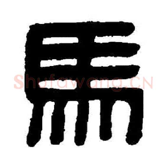 馬字吴大澄毛笔篆书书法写法,摘自吴大澄毛笔篆书书法作品