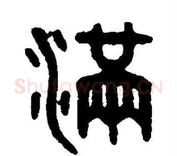 满字吴大澄毛笔篆书书法写法,摘自吴大澄毛笔篆书书法作品