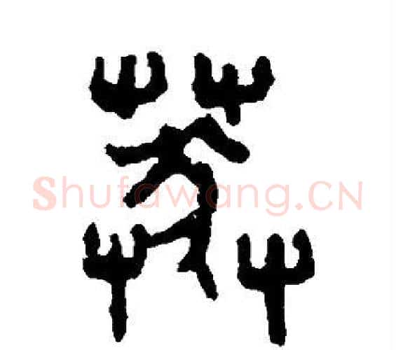 莽字吴大澄毛笔篆书书法写法,摘自吴大澄毛笔篆书书法作品