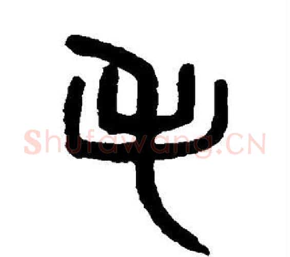 毛字吴大澄毛笔篆书书法写法,摘自吴大澄毛笔篆书书法作品
