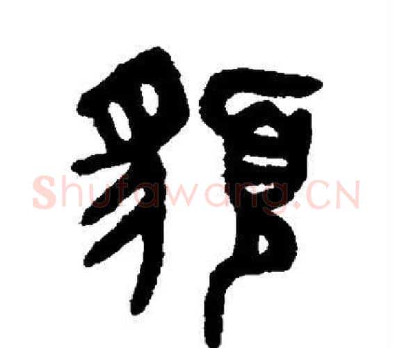 貌字吴大澄毛笔篆书书法写法,摘自吴大澄毛笔篆书书法作品