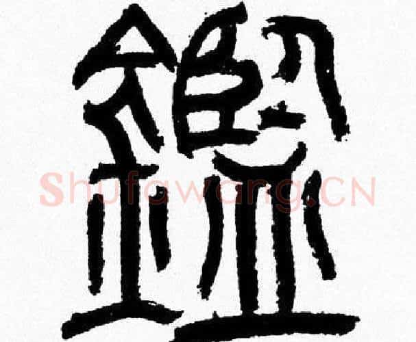 鑑字韩天衡毛笔篆书书法写法,摘自韩天衡毛笔篆书书法作品