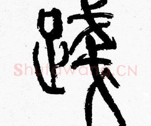 踐字韩天衡毛笔篆书书法写法,摘自韩天衡毛笔篆书书法作品