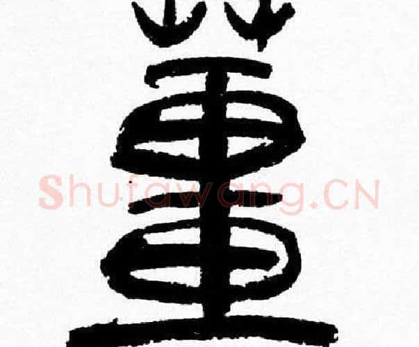 薑字韩天衡毛笔篆书书法写法,摘自韩天衡毛笔篆书书法作品