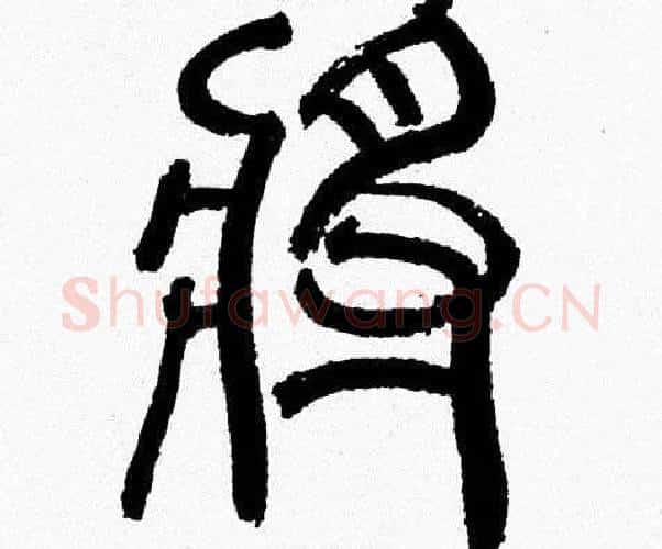 將字韩天衡毛笔篆书书法写法,摘自韩天衡毛笔篆书书法作品