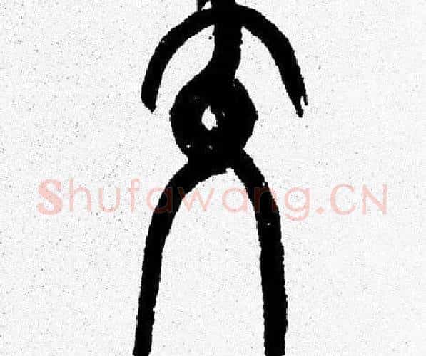 交字韩天衡毛笔篆书书法写法,摘自韩天衡毛笔篆书书法作品