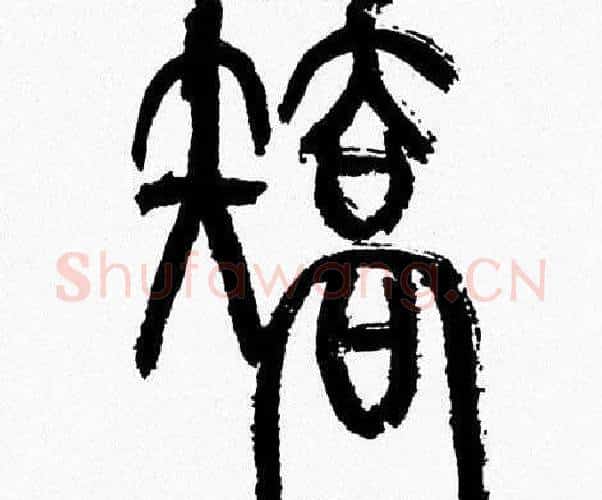 矯字韩天衡毛笔篆书书法写法,摘自韩天衡毛笔篆书书法作品