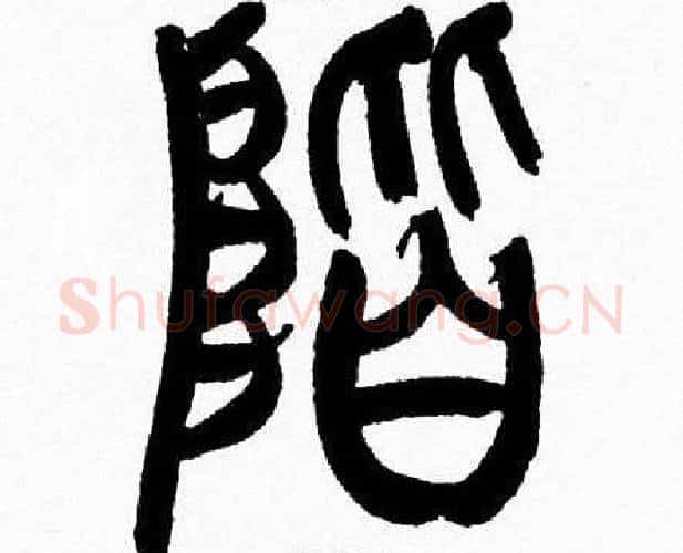 階字韩天衡毛笔篆书书法写法,摘自韩天衡毛笔篆书书法作品