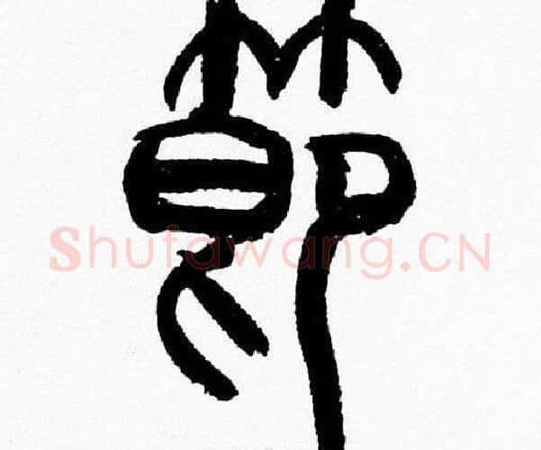 莭字韩天衡毛笔篆书书法写法,摘自韩天衡毛笔篆书书法作品