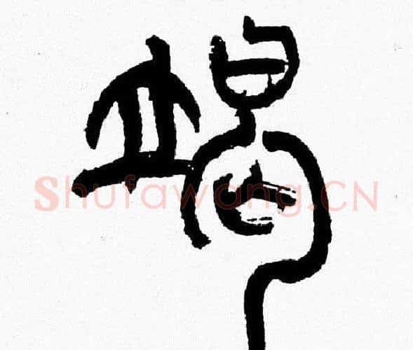 竭字韩天衡毛笔篆书书法写法,摘自韩天衡毛笔篆书书法作品