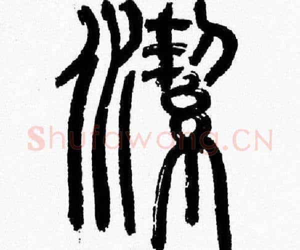 潔字韩天衡毛笔篆书书法写法,摘自韩天衡毛笔篆书书法作品