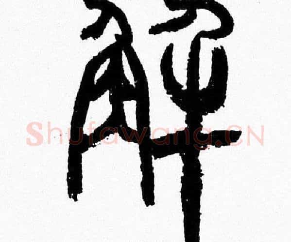 解字韩天衡毛笔篆书书法写法,摘自韩天衡毛笔篆书书法作品