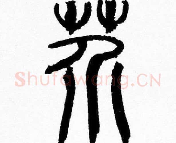 芥字韩天衡毛笔篆书书法写法,摘自韩天衡毛笔篆书书法作品