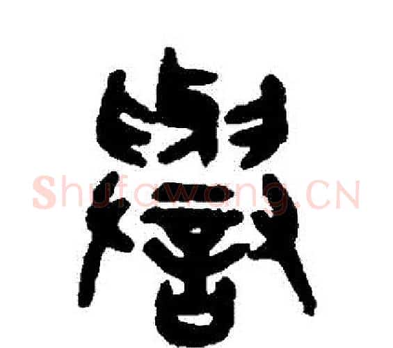 譽字吴大澂毛笔篆书书法写法,摘自吴大澂毛笔篆书书法作品