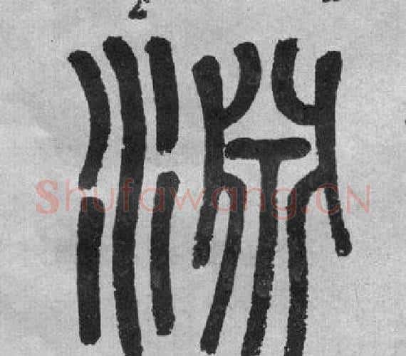 淵字吴大澂毛笔篆书书法写法,摘自李公庙碑