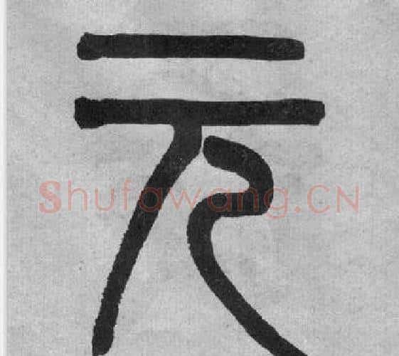 元字吴大澂毛笔篆书书法写法,摘自李公庙碑