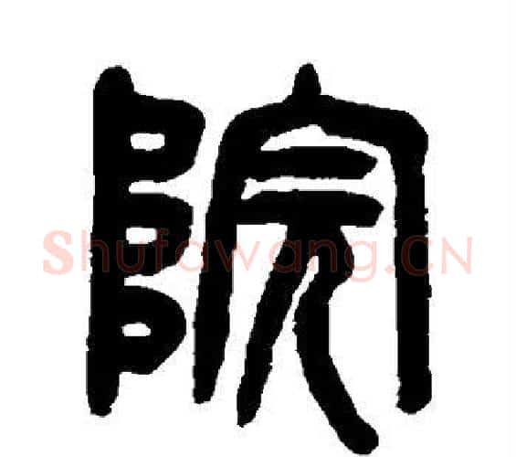院字吴大澂毛笔篆书书法写法,摘自吴大澂毛笔篆书书法作品