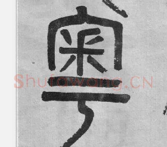粤字吴大澂毛笔篆书书法写法,摘自李公庙碑