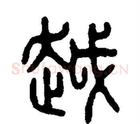 越字吴大澂毛笔篆书书法写法,摘自吴大澂毛笔篆书书法作品