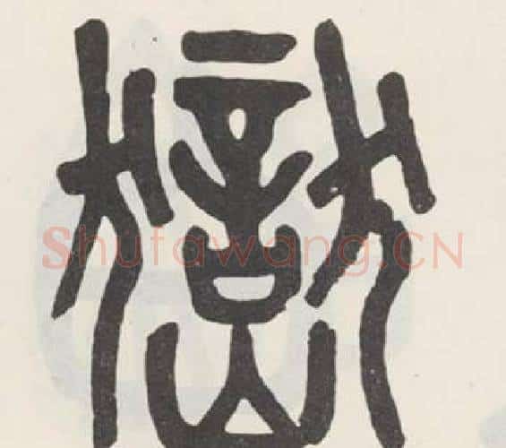 嶽字吴大澂毛笔篆书书法写法,摘自白鹤泉铭