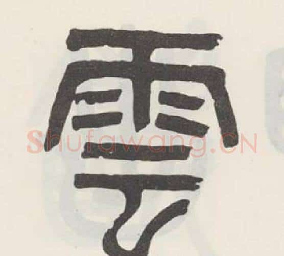 雲字吴大澂毛笔篆书书法写法,摘自白鹤泉铭