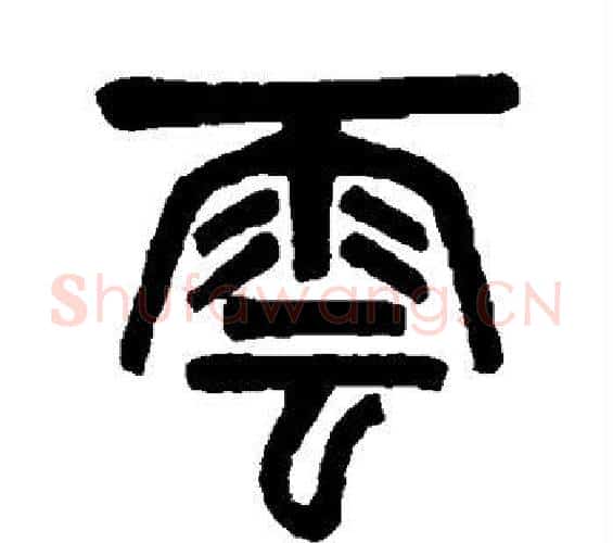 云字吴大澂毛笔篆书书法写法,摘自吴大澂毛笔篆书书法作品
