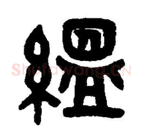 蘊字吴大澂毛笔篆书书法写法,摘自吴大澂毛笔篆书书法作品