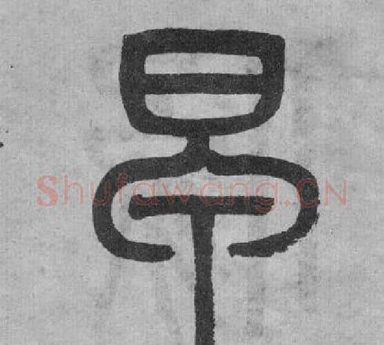 早字吴大澂毛笔篆书书法写法,摘自李公庙碑