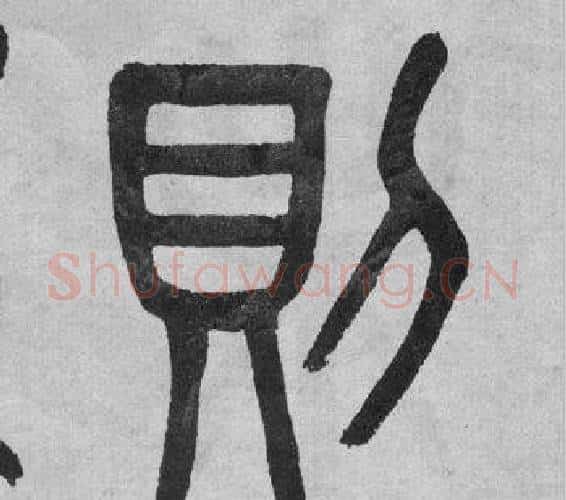 則字吴大澂毛笔篆书书法写法,摘自李公庙碑