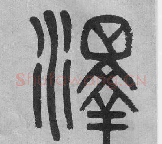 澤字吴大澂毛笔篆书书法写法,摘自李公庙碑