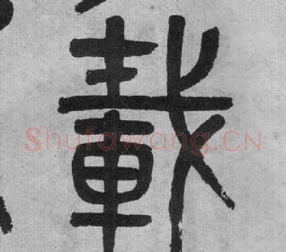 載字吴大澂毛笔篆书书法写法,摘自李公庙碑