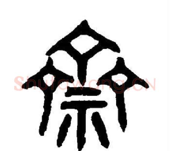 斋字吴大澂毛笔篆书书法写法,摘自吴大澂毛笔篆书书法作品