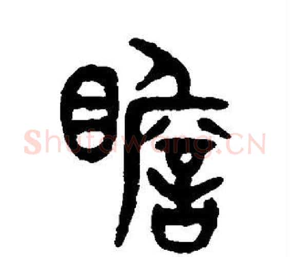 瞻字吴大澂毛笔篆书书法写法,摘自吴大澂毛笔篆书书法作品
