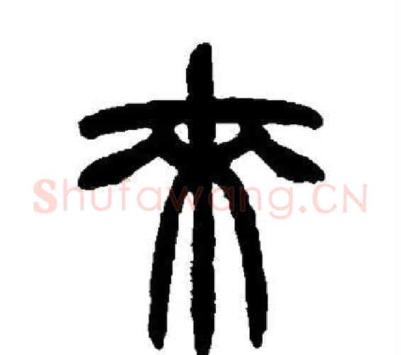 来字赵之谦毛笔篆书书法写法,摘自赵之谦毛笔篆书书法作品