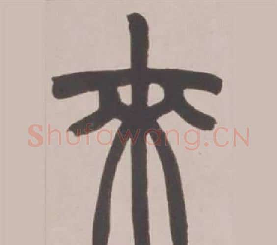 來字赵之谦毛笔篆书书法写法,摘自铙歌册
