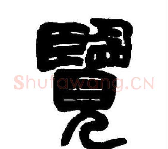 览字赵之谦毛笔篆书书法写法,摘自赵之谦毛笔篆书书法作品