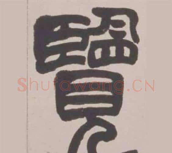 覽字赵之谦毛笔篆书书法写法,摘自铙歌册