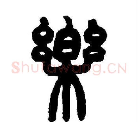 乐字赵之谦毛笔篆书书法写法,摘自赵之谦毛笔篆书书法作品