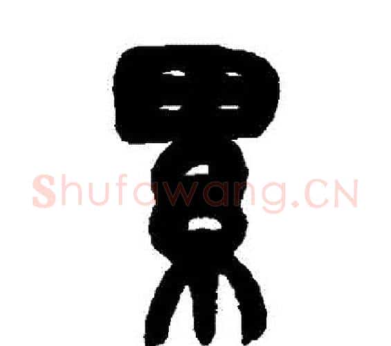 纍字赵之谦毛笔篆书书法写法,摘自赵之谦毛笔篆书书法作品
