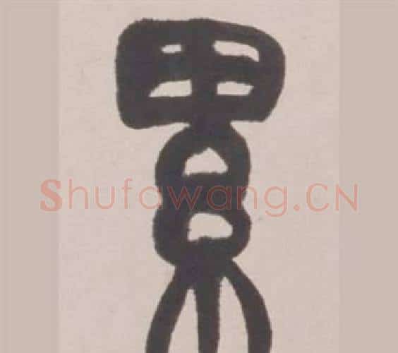 累字赵之谦毛笔篆书书法写法,摘自铙歌册
