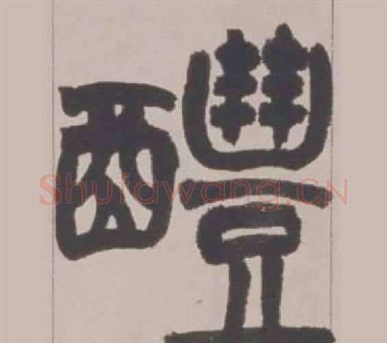 醴字赵之谦毛笔篆书书法写法,摘自铙歌册
