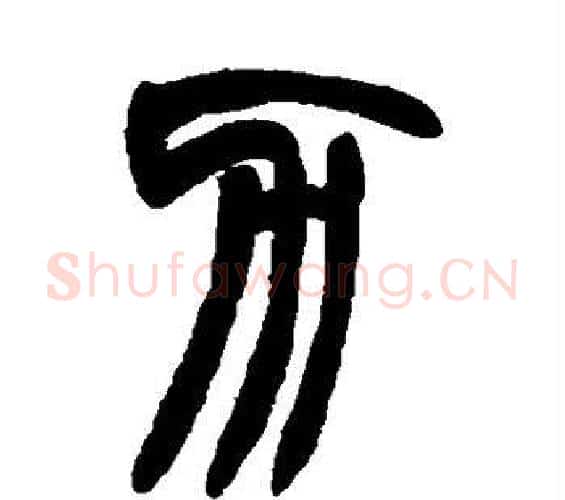 力字赵之谦毛笔篆书书法写法,摘自赵之谦毛笔篆书书法作品