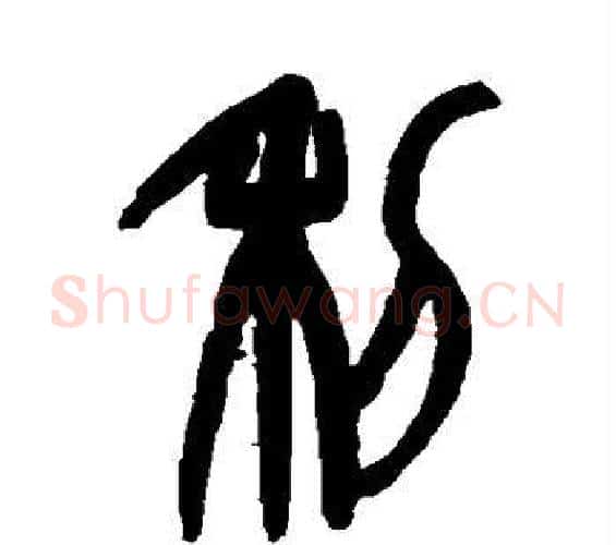 利字赵之谦毛笔篆书书法写法,摘自赵之谦毛笔篆书书法作品