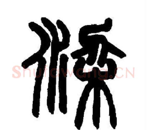 梁字赵之谦毛笔篆书书法写法,摘自赵之谦毛笔篆书书法作品
