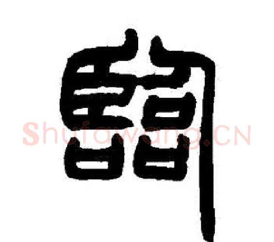 臨字赵之谦毛笔篆书书法写法,摘自赵之谦毛笔篆书书法作品