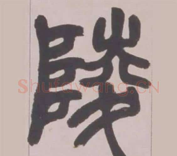 陵字赵之谦毛笔篆书书法写法,摘自铙歌册
