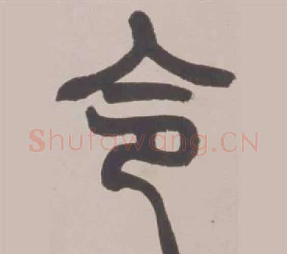 令字赵之谦毛笔篆书书法写法,摘自铙歌册