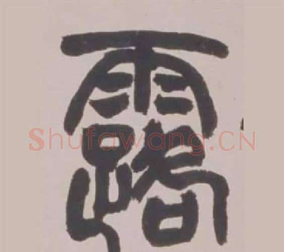 露字赵之谦毛笔篆书书法写法,摘自铙歌册