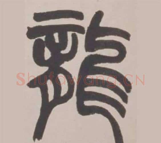 龍字赵之谦毛笔篆书书法写法,摘自铙歌册