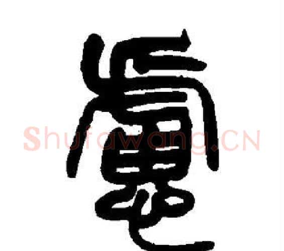 虑字赵之谦毛笔篆书书法写法,摘自赵之谦毛笔篆书书法作品